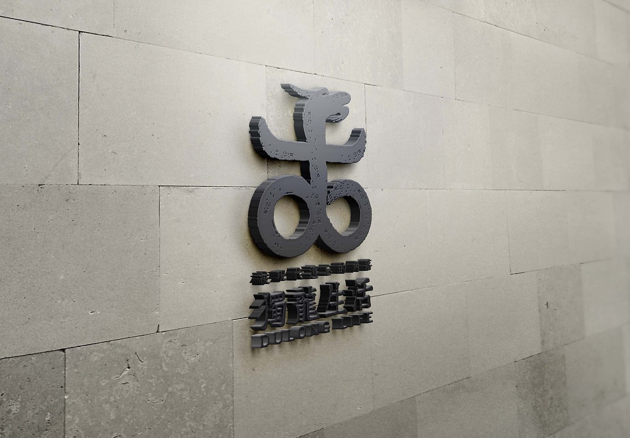 “独立生活”品牌形象设计及产品包装设计&毕业设计