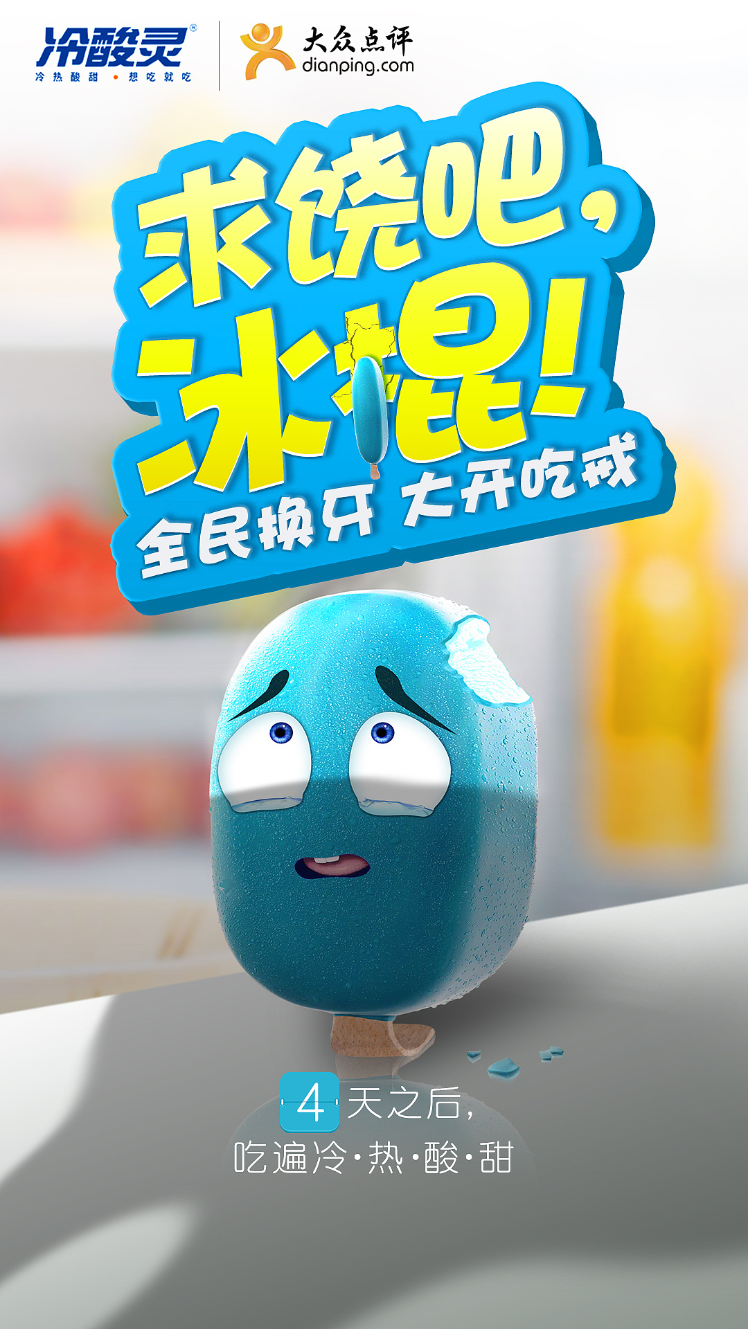 冷酸灵提案海报