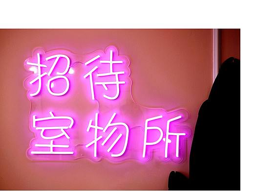 西安民宿设计-粉色小窝（已运营）