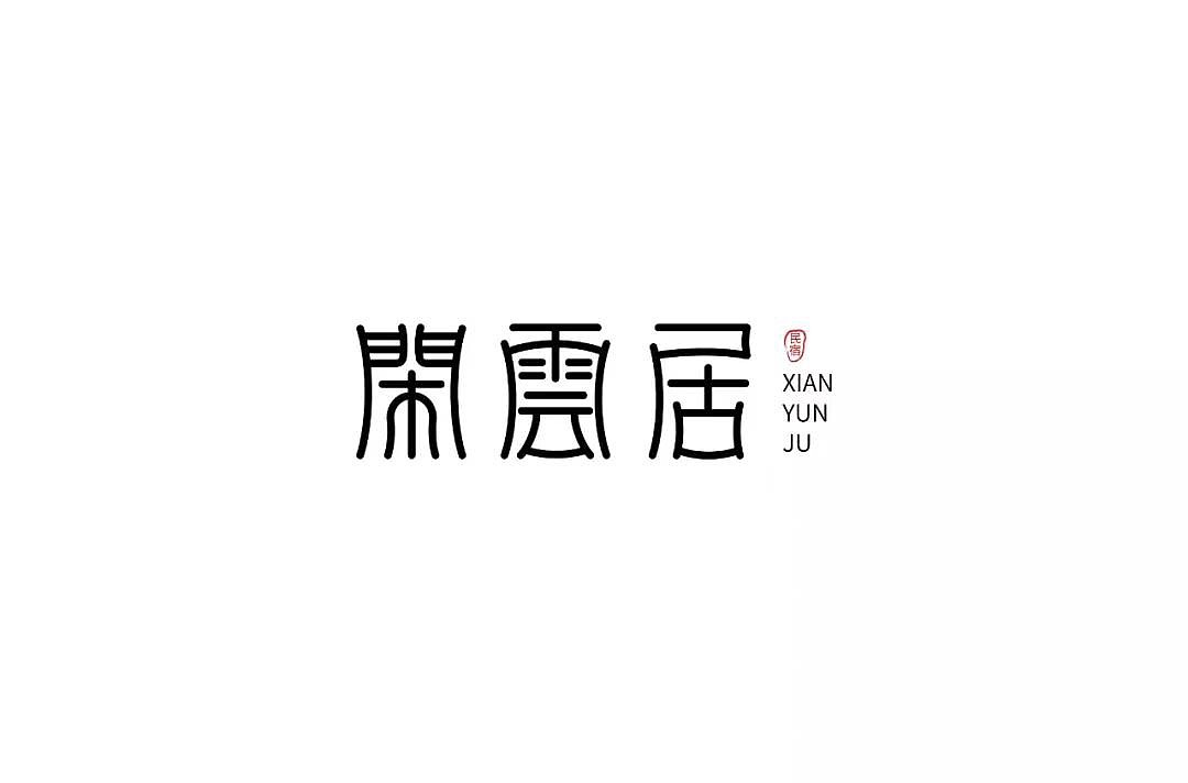 字体帮第1214篇（图ZMTYxODY5MDM2） - 字体/字形 - 站酷设计师字体帮原创素材 - 站酷ZCOOL