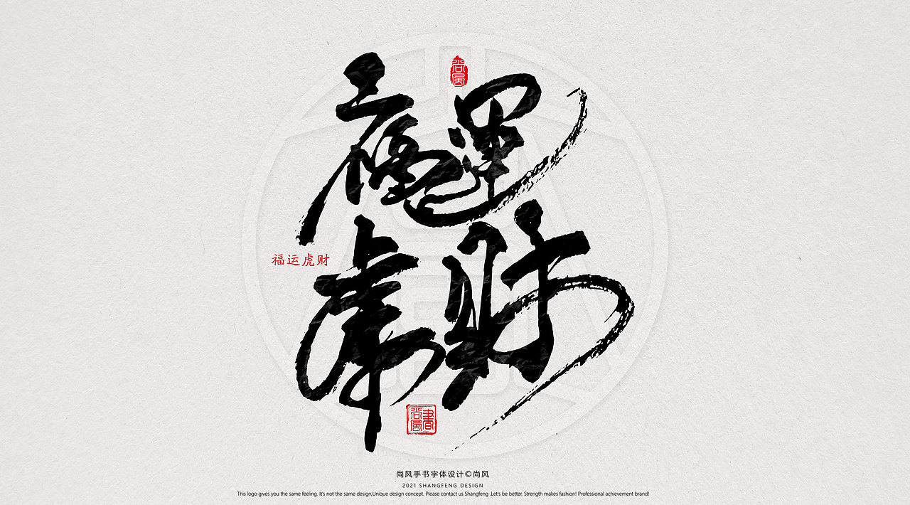 {尚风}林秀风情手书——2021字书虎吉