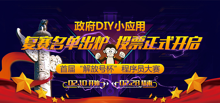 政府DIY小应用比赛banner