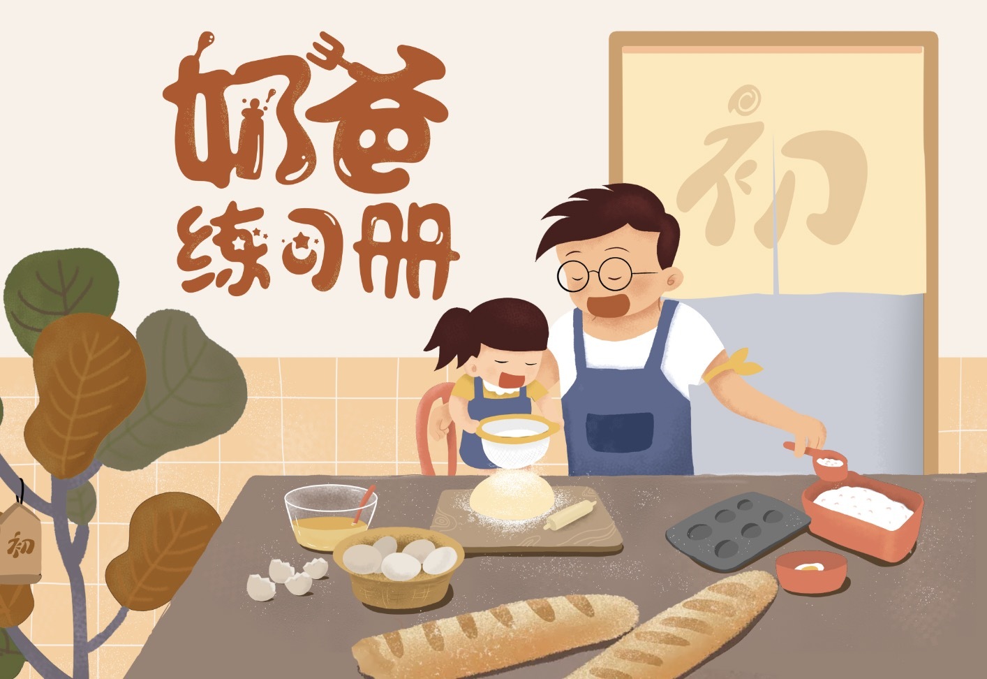 奶爸练习册|插画|商业插画|健康油条 - 原创作品 - 站酷 (zcool)