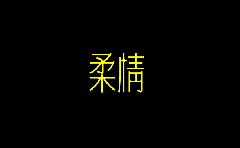 字体设计合集