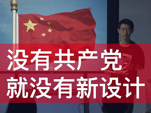 没有共产党就没有新设计
