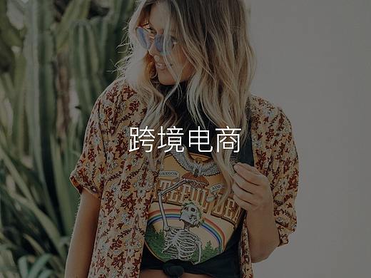 跨境电商