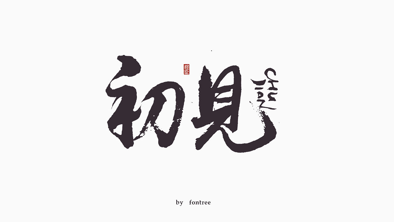 一组毛笔字（图ZMTkwODc2NzU2） - 字体/字形 - 站酷设计师字体树原创素材 - 站酷ZCOOL
