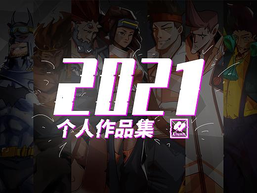 2021个人作品集