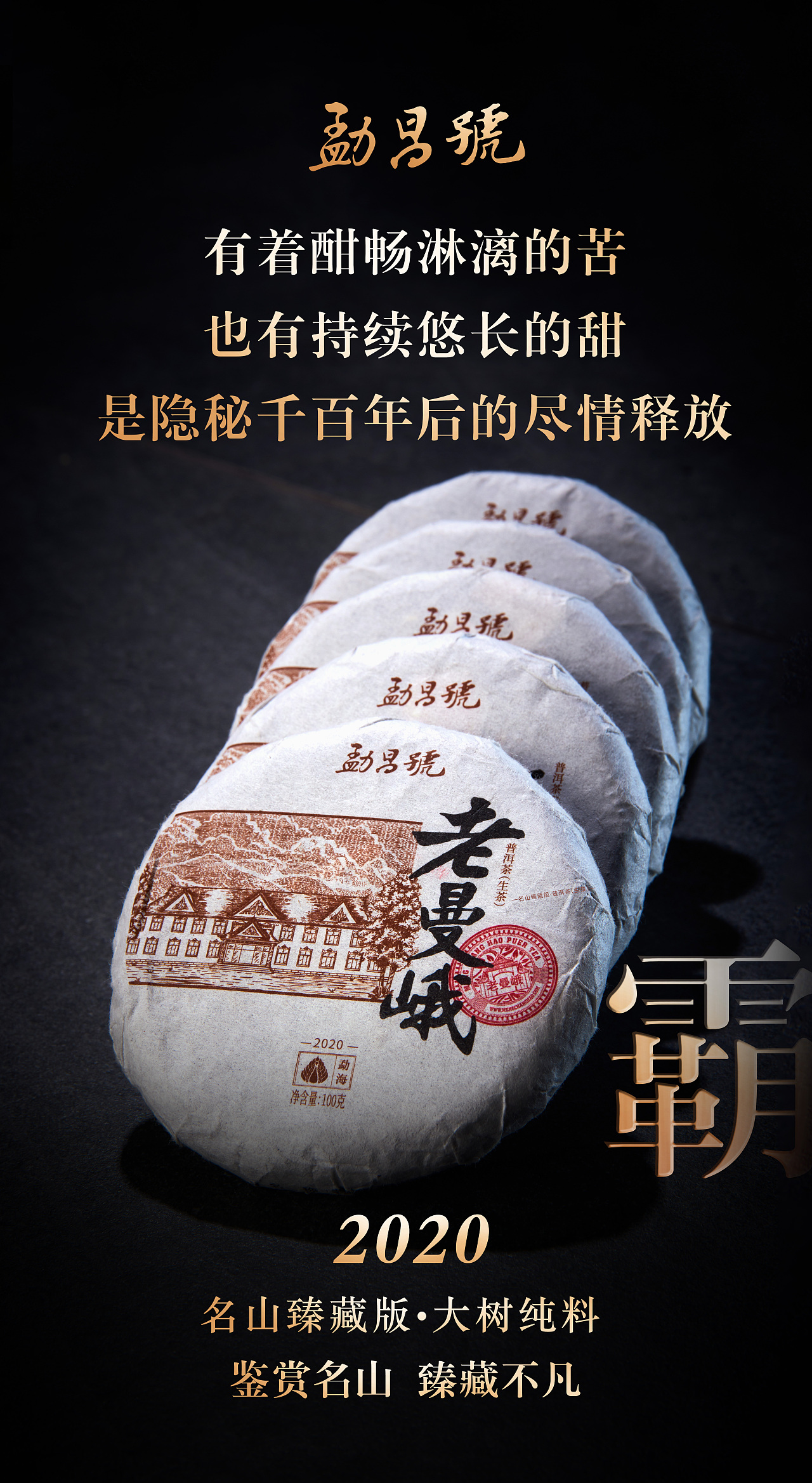 名山名寨,大树纯料新品海报