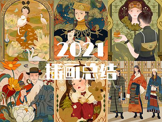 2021年终插画作品总结