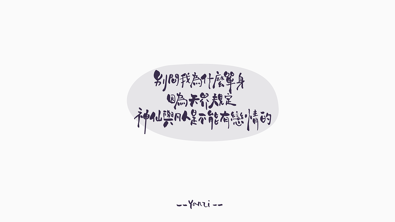 别问我为什么单身
因为天界规定<br>神仙与凡人是不能有恋情的