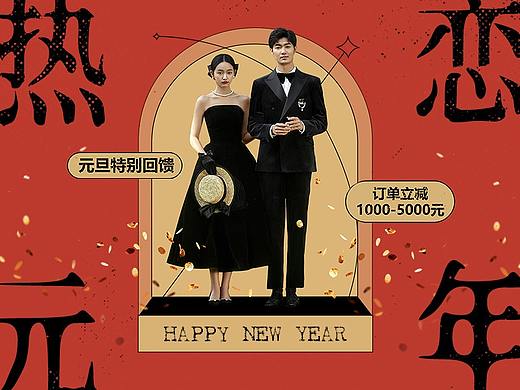 &lt;热恋元年&gt;元旦专题活动