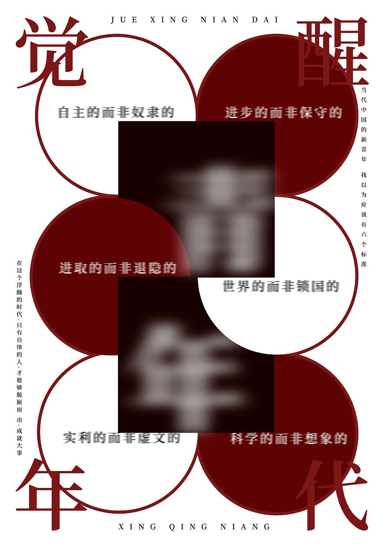 《觉醒年代》海报设计