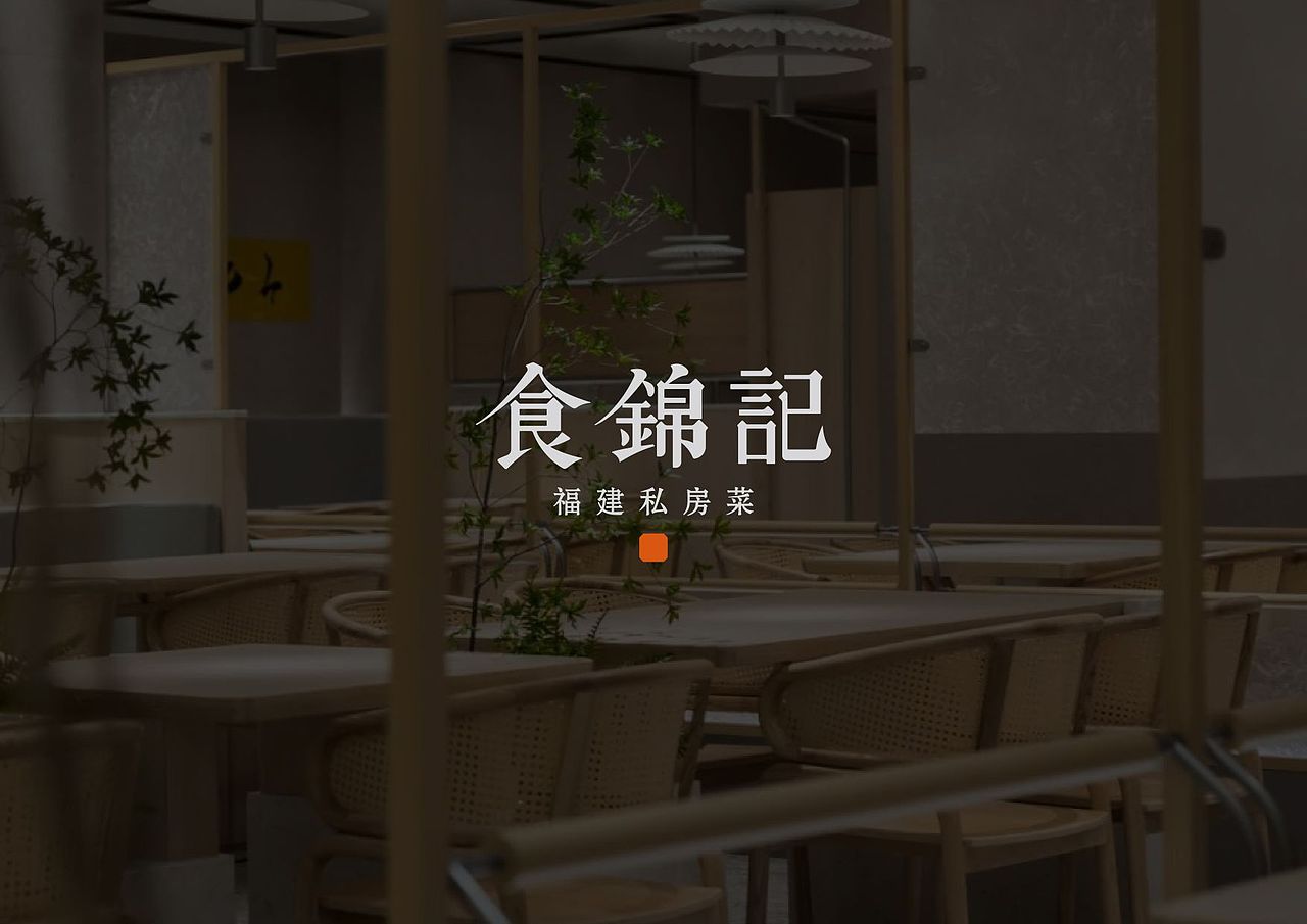 食锦记餐饮品牌