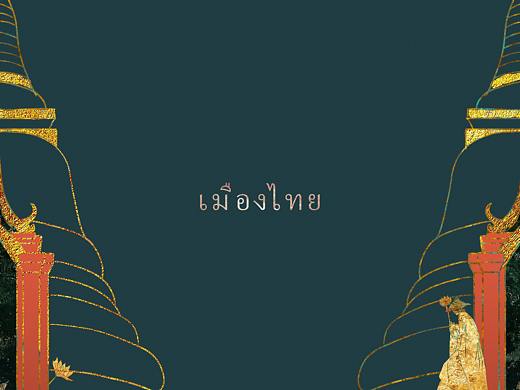 安慕希-泰国 . เมืองไทย