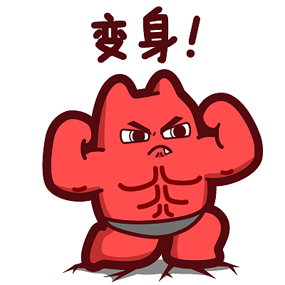 s44【魔鬼猫表情-变身】#全身 健身 秀肌肉 强壮 大力士 运动裤 自信