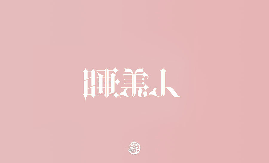 字体设计第八弹 迪士尼公主电影名称字体设计大合集(图ZMTI0OTI5NDQ4) - 字体/字形 - 站酷设计师VEE君子原创素材 - 站酷ZCOOL