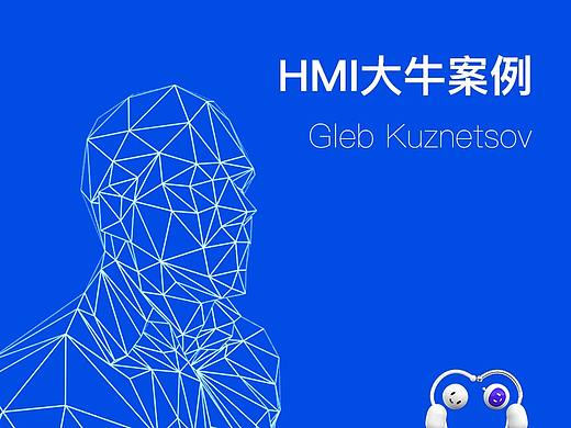 HMI大牛案例- Gleb Kuznetsov