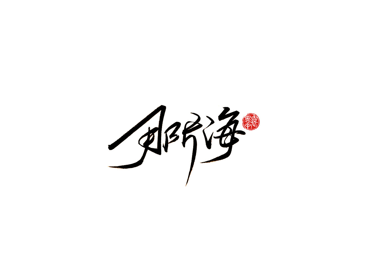 手写字 · 《韩红经典作品》（图ZMTk0NTkxNTg4） - 字体/字形 - 站酷设计师字言其说原创素材 - 站酷ZCOOL