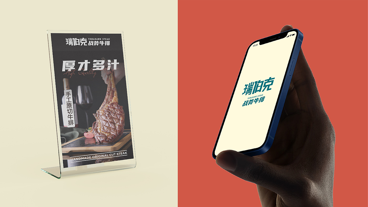 瑞伯克战斧牛排 · 品牌升级