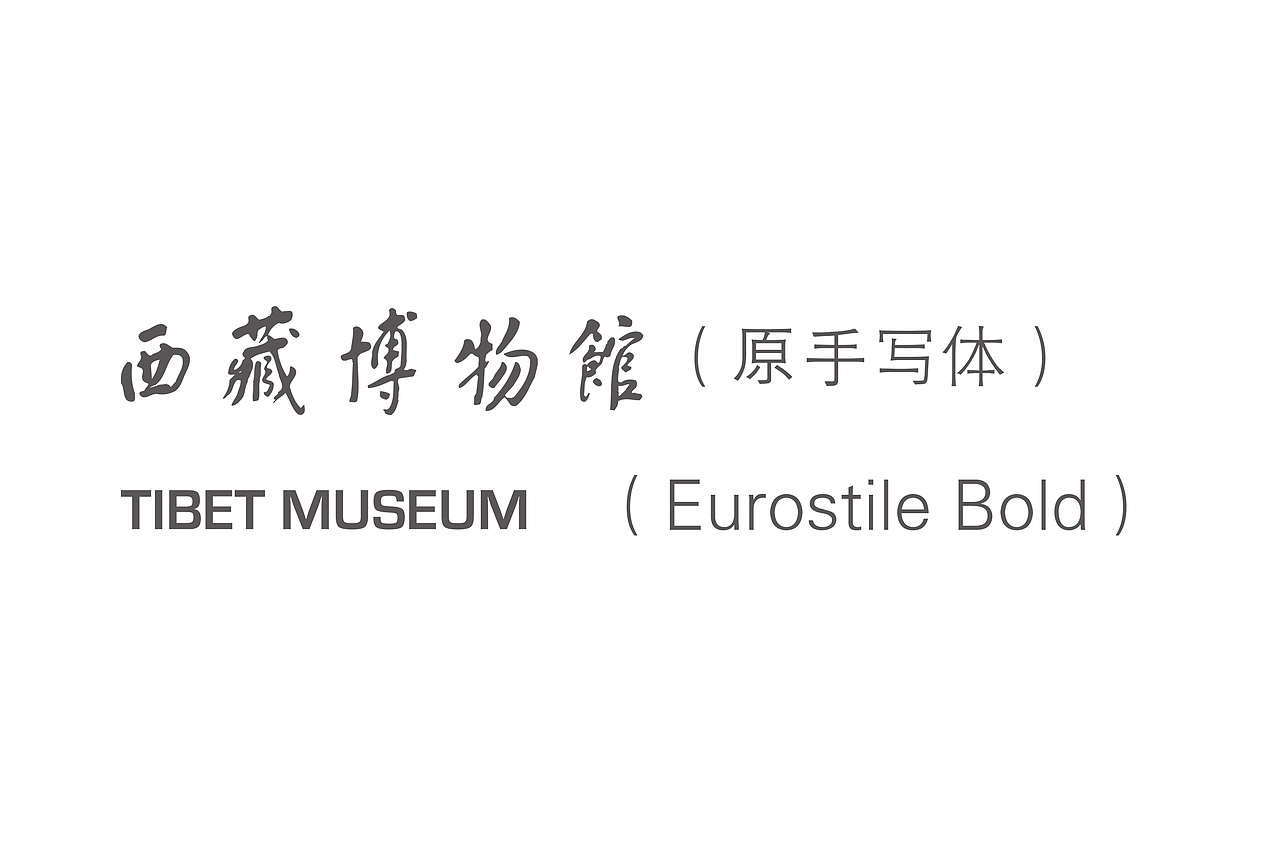 西藏博物馆标识设计