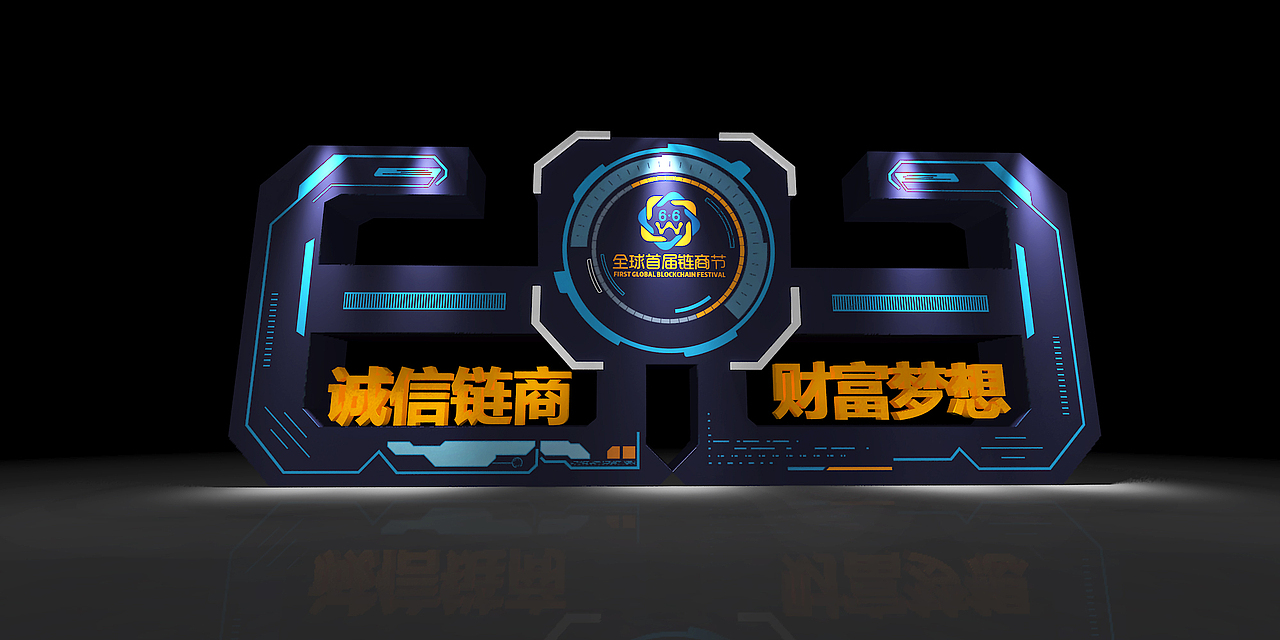 舞美设计(6.6全球首届链商节)