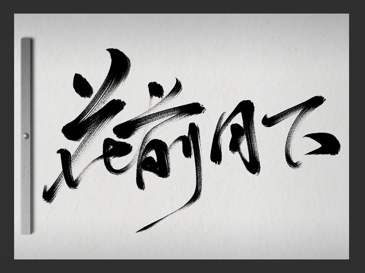 zen brush手写6|平面|字体/字形|阿琳琳琳 - 原创作品 - 站酷 (zcool)