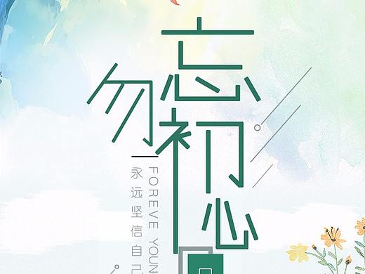 勿忘初心，遇见最好的自己