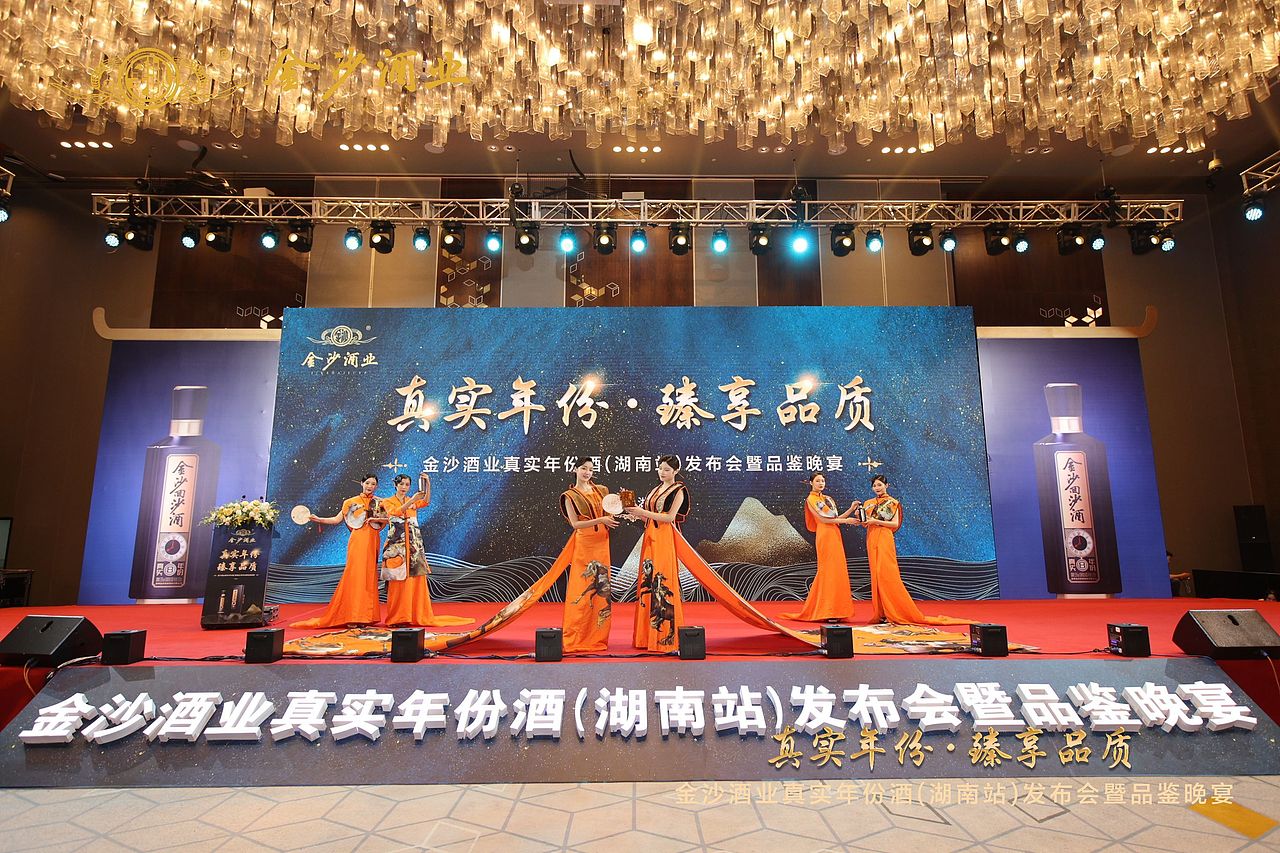 贵州金沙酒业真实年份(湖南站)发布会暨品鉴晚宴舞美