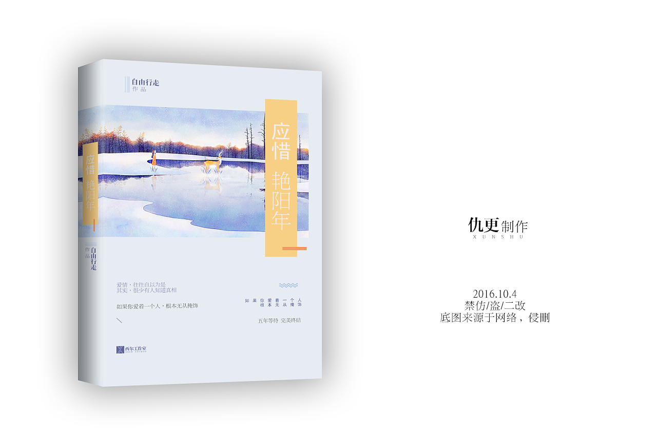 书封练习稿——《应惜艳阳年》