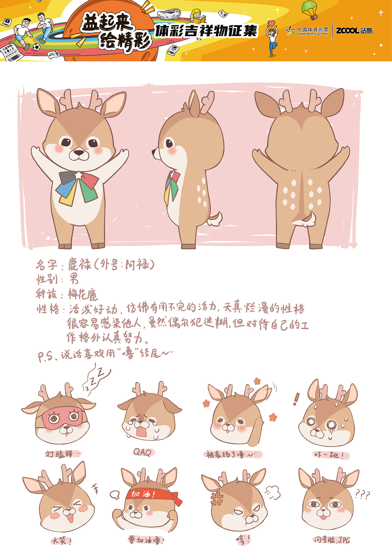 体彩吉祥物设计 鹿禄