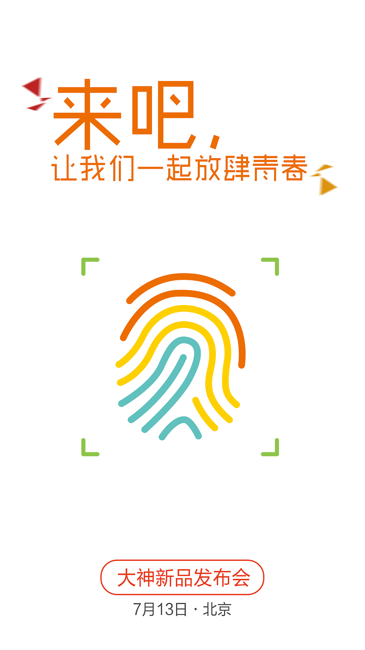 海报:年轻放肆一点