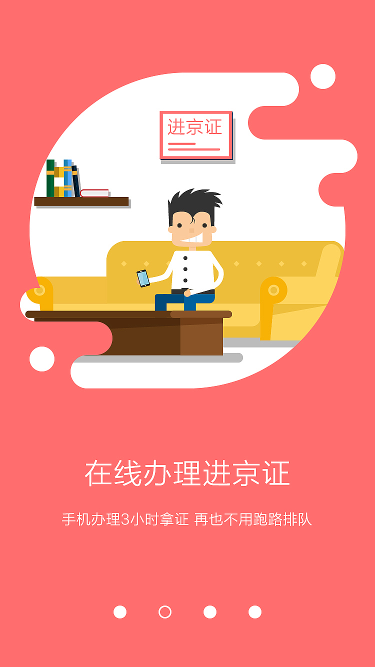 北京交警APP——引导页（图ZNDczNjI0NzY=） - APP界面 - 站酷设计师ZyjCrow原创素材 - 站酷ZCOOL