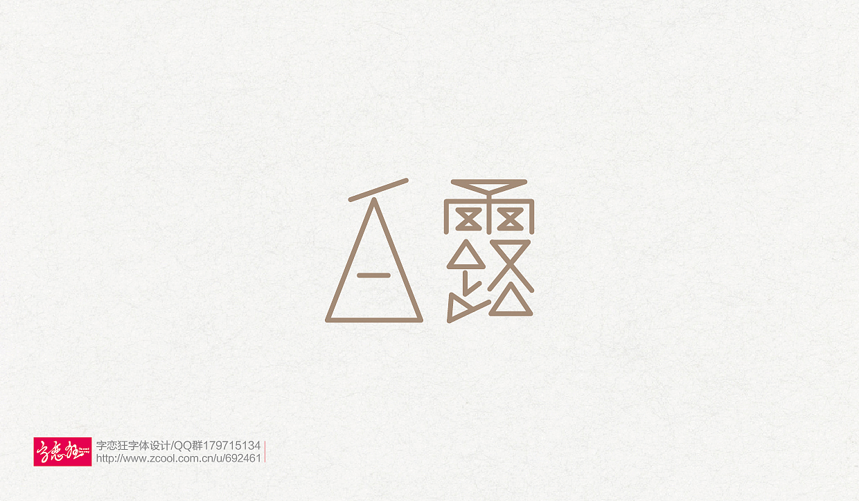 “字恋狂”字体设计2016-第2期