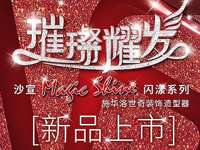 sassoon新品上市主视觉设计