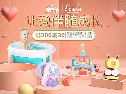 Bibilove亲子节-2019.04（个人主页-ZMzcwMDIyOTI=） - 运营设计 - 站酷设计师Cindy路原创素材 - 站酷ZCOOL