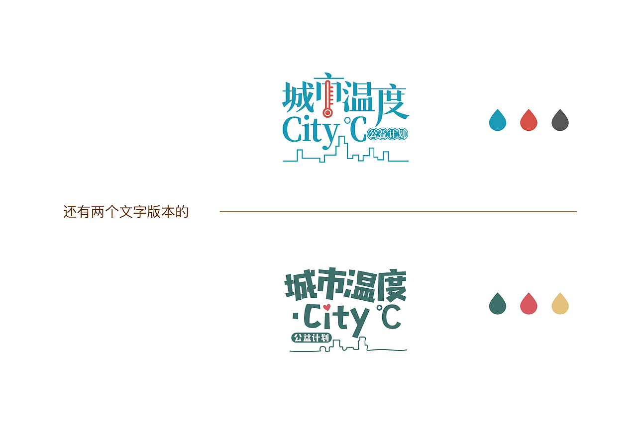 城市温度·City℃公益计划LOGO与插画创作