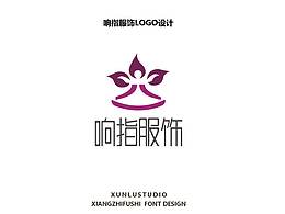 響指服飾字體設(shè)計