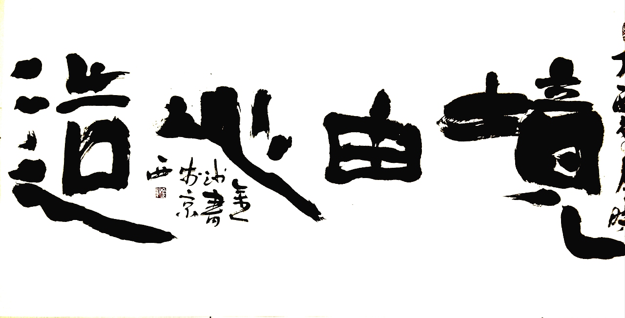 境由心造（图ZMTAyNjgzNTY0） - 书法 - 站酷设计师斯悟散人原创素材 - 站酷ZCOOL