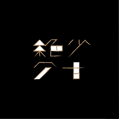字体设计（图ZMjA4OTQ0Mjg0） - 字体/字形 - 站酷设计师格雷格雷原创素材 - 站酷ZCOOL
