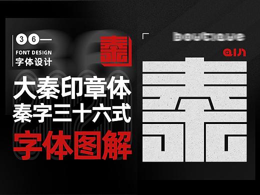 大秦36式——字体创意设计