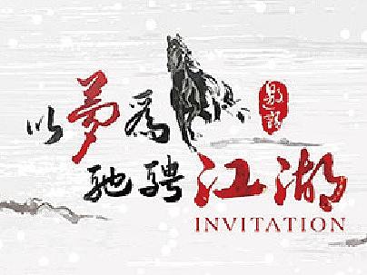 以梦为马 驰骋江湖 年终答谢晚宴（个人主页-ZMzQwOTI0ODg=） - 其他平面 - 站酷设计师L1Njing原创素材 - 站酷ZCOOL