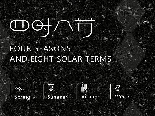 二十四节气（四时八节）（个人主页-ZMzQ3NTExNTY=） - 字体/字形 - 站酷设计师A__ZE原创素材 - 站酷ZCOOL