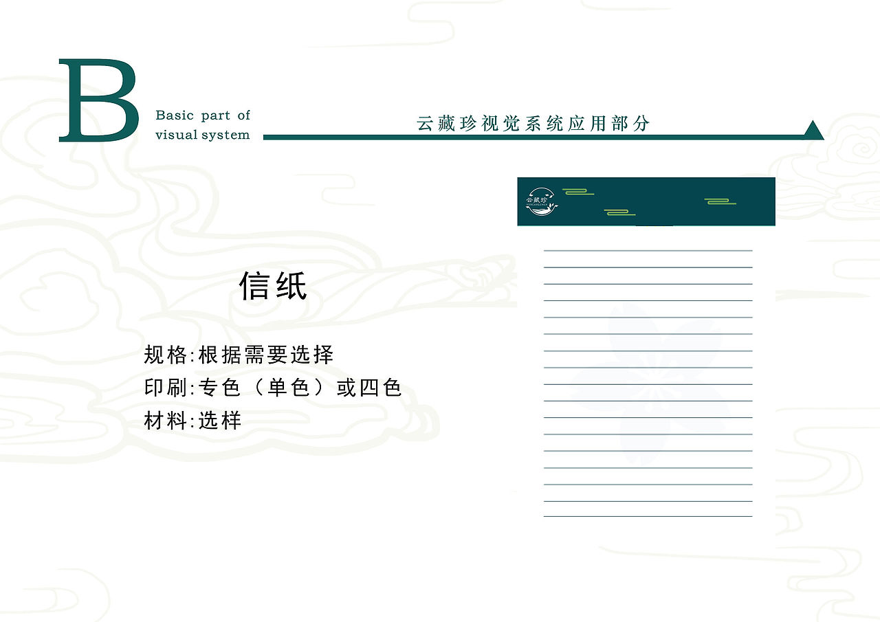 云藏珍VIS视觉手册