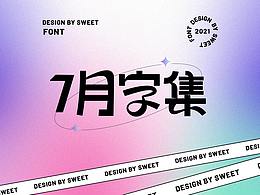 7月字体合集