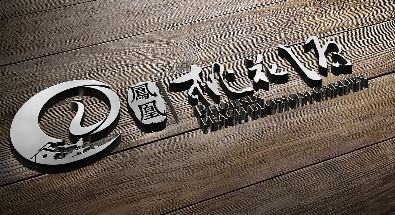 桃花源品牌形象（图ZMjk0MDcyOTY=） - Logo - 站酷设计师新锐品牌设计机构原创素材 - 站酷ZCOOL