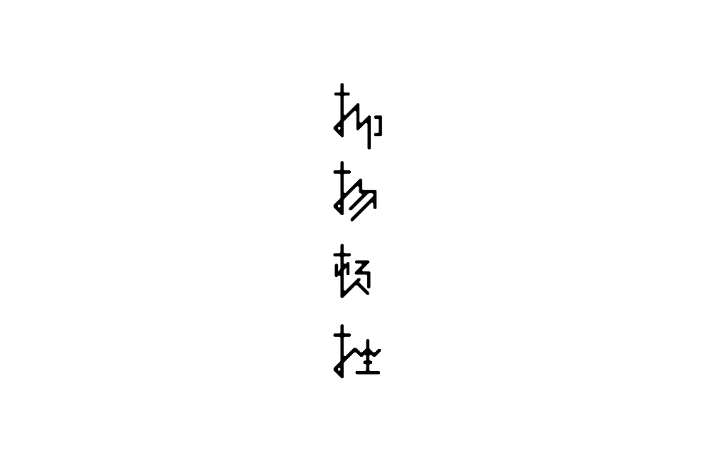 字体设计（图ZMTI3ODc5NjMy） - 字体/字形 - 站酷设计师米雀君原创素材 - 站酷ZCOOL