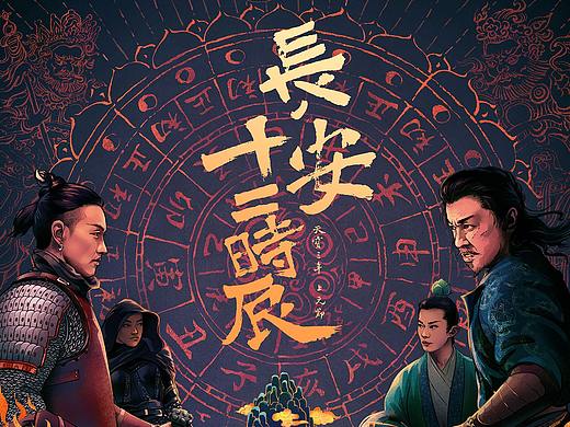 《长安十二时辰》海报