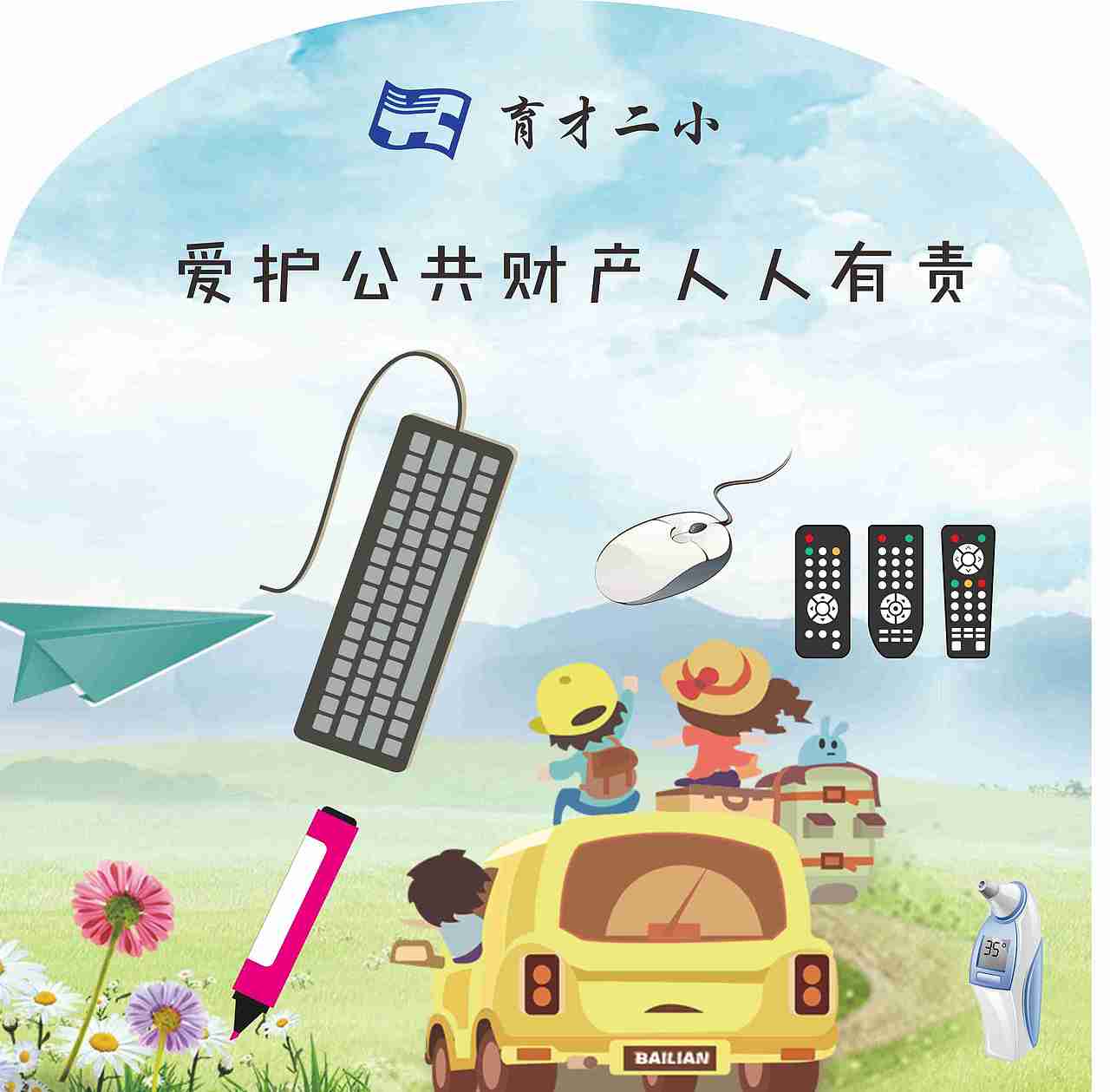 爱护公共财产人人有责