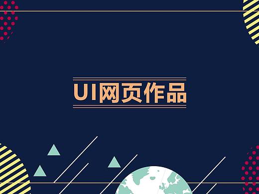 作品集--UI网页作品